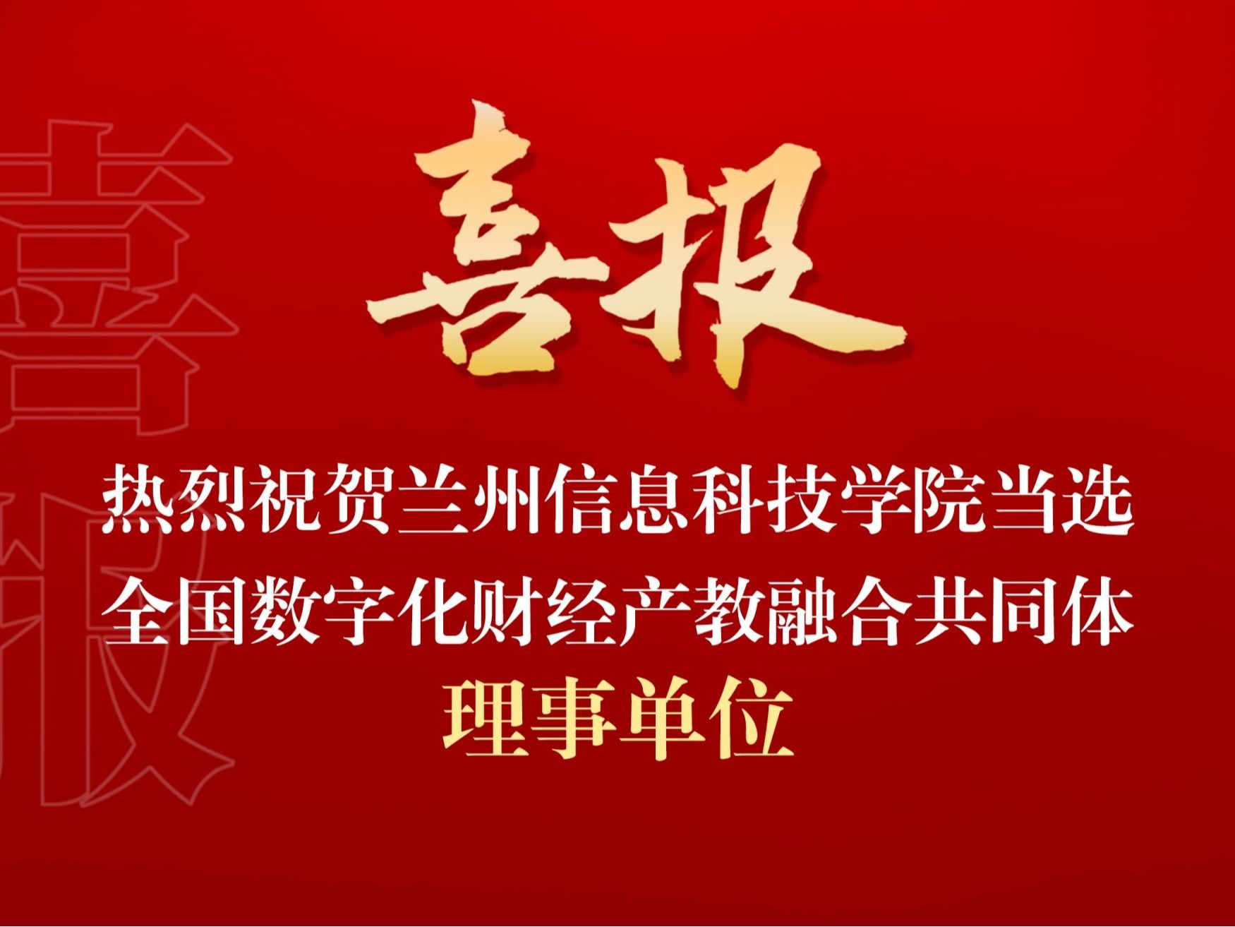 9728太阳集团当选全国数字化财经产教融合共同体理事单位