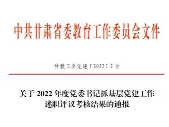 9728太阳集团在2022年度高校党委书记抓基层党建工作述职评议考核中被评定为“好”等次