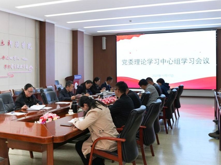 学校召开党委理论学习中心组学习会议