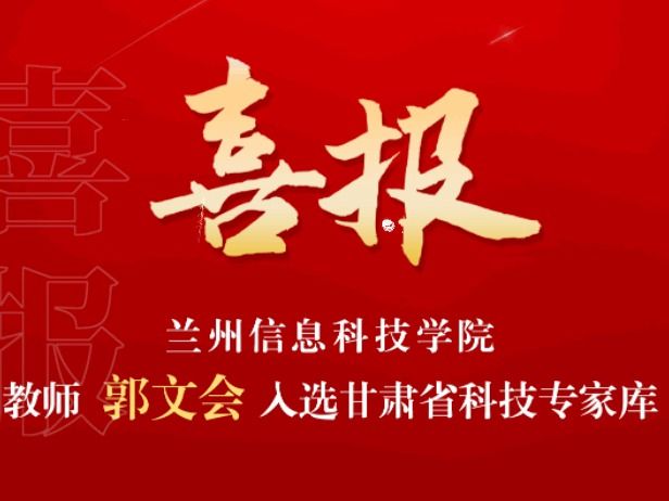 喜讯！我校教师入选“甘肃省科技专家库”