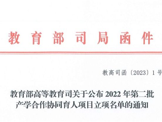 再创新高！我院获批教育部2022年第二批产学合作协同育人项目22项