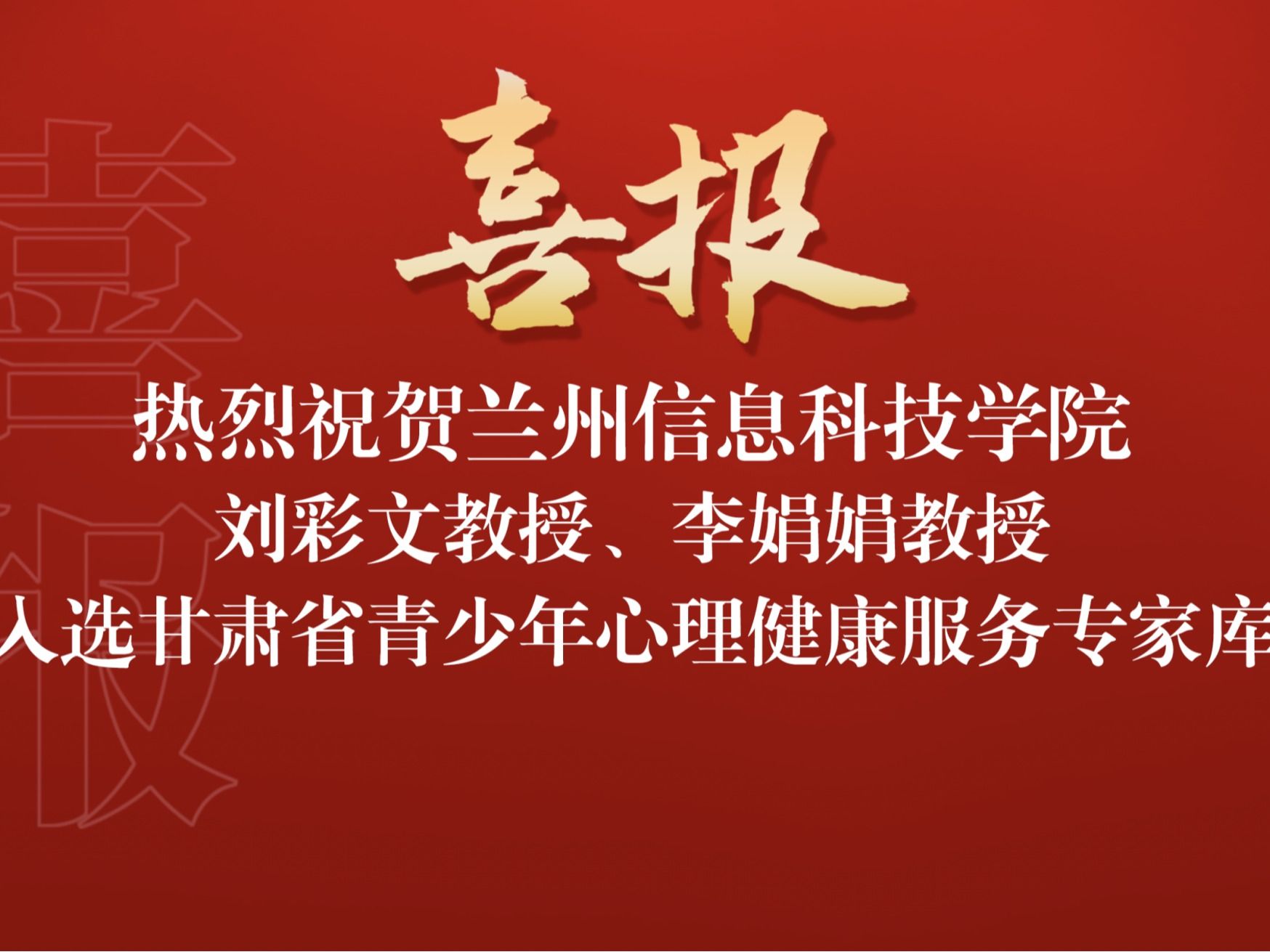 喜讯！我院两名教师入选“甘肃省青少年心理健康服务专家库”