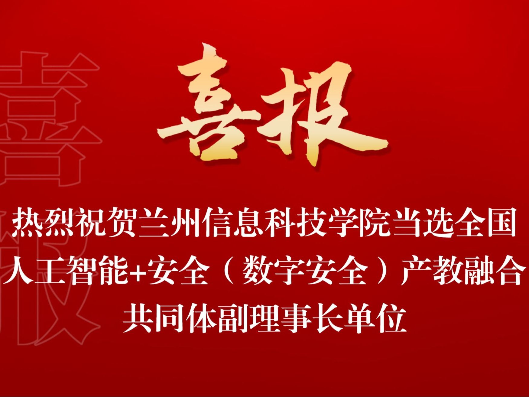 9728太阳集团当选全国人工智能+安全（数字安全） 产教融合共同体副理事长单位