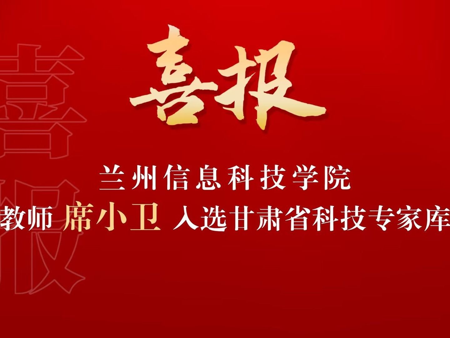 喜讯！我院席小卫副教授入选“甘肃省科技专家库”