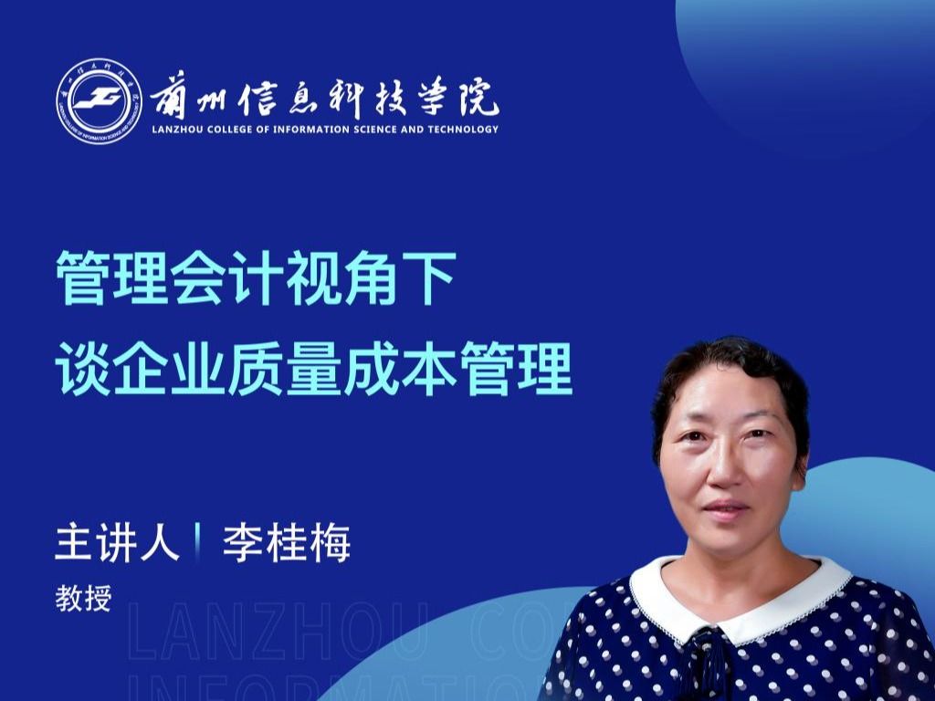 【学术活动月】我院举办“管理会计视角下谈企业质量成本管理”专家讲座